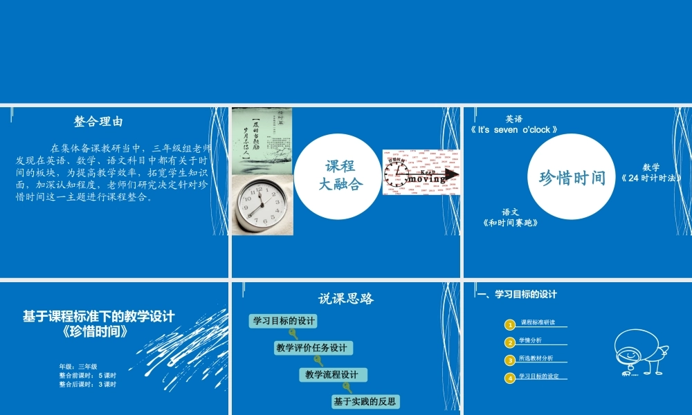 基于新课标的《珍惜时间》整合课说课