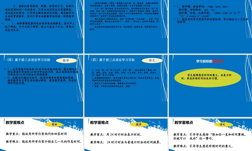 基于新课标的《珍惜时间》整合课说课