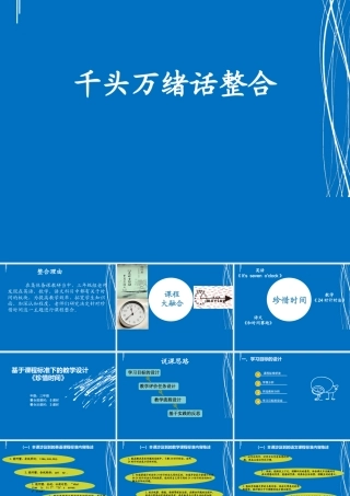 基于新课标的《珍惜时间》整合课说课