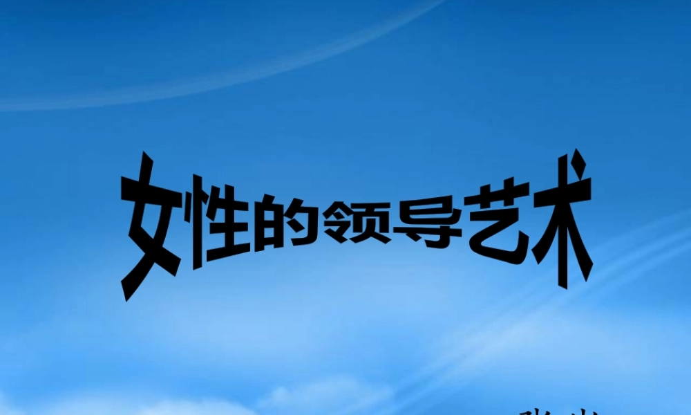 女性的领导艺术