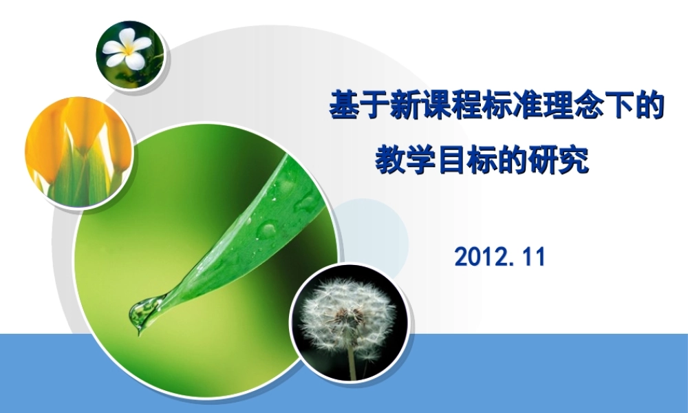 基于新课标理念下教学目标的教学目标的叙写