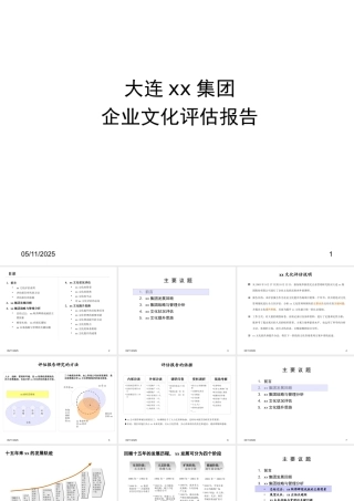 大连某集团企业文化评估报告