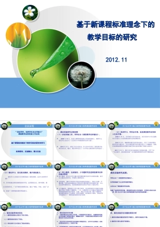 基于新课标理念下教学目标的教学目标研究