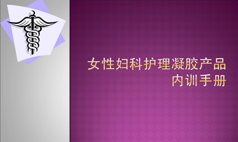 女性护理凝胶产品