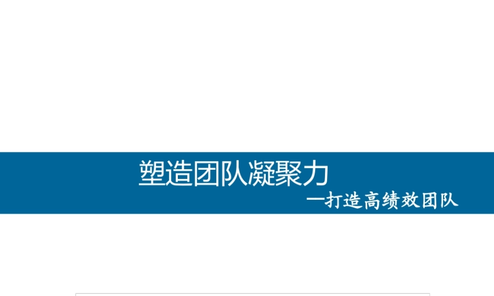 塑造团队凝聚力--打造高绩效团队