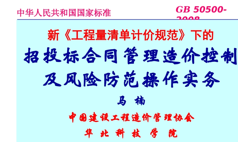 基于新清单规范的工程招投标合同管理