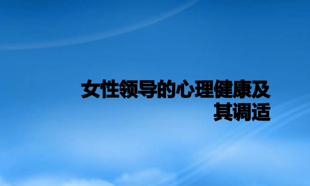 女性领导的心理健康及其调适