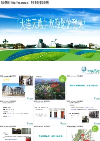 大连某楼盘招商推介方案