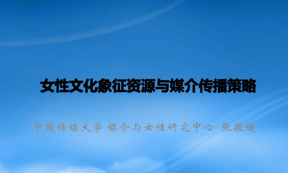 女性文化象征资源与媒介传播策略