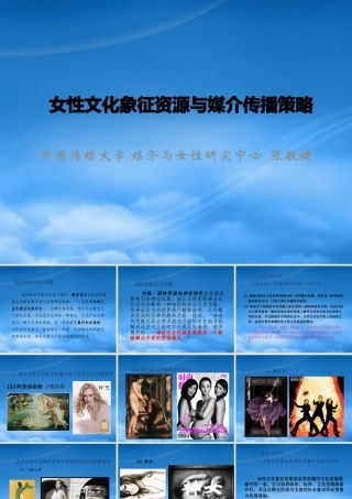 女性文化象征资源与媒介传播策略