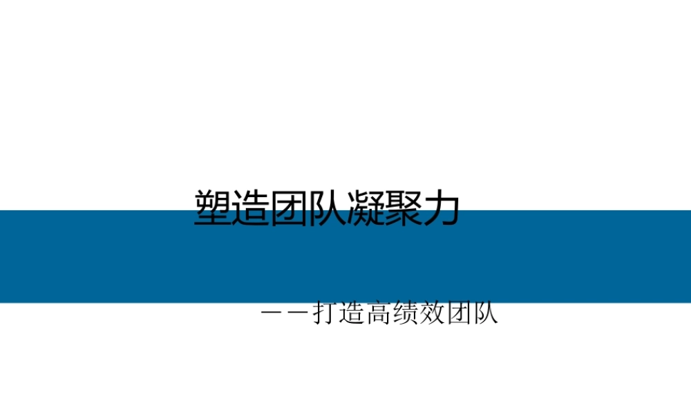 塑造团队凝聚力打造高绩效团队课件