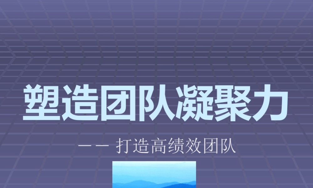 塑造团队凝聚力-打造高绩效团队课件