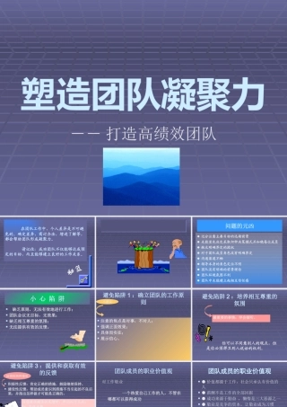 塑造团队凝聚力-打造高绩效团队课件