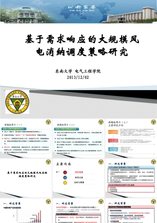 基于需求响应的大规模风电消纳调度策略研究