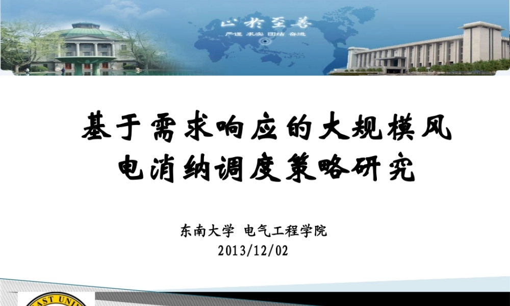 基于需求响应的大规模风电消纳调度策略研究教材
