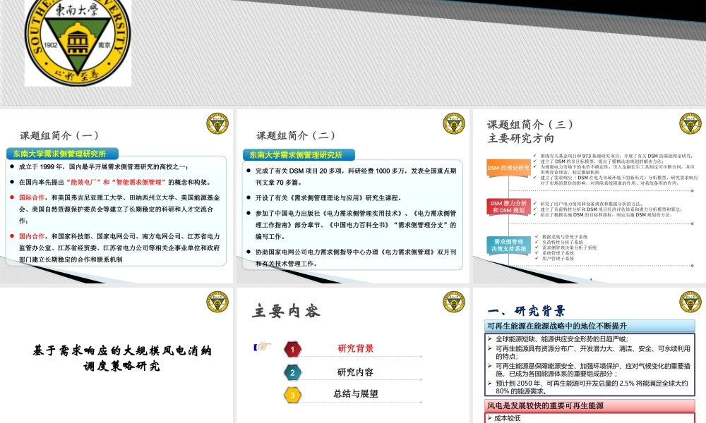 基于需求响应的大规模风电消纳调度策略研究教材