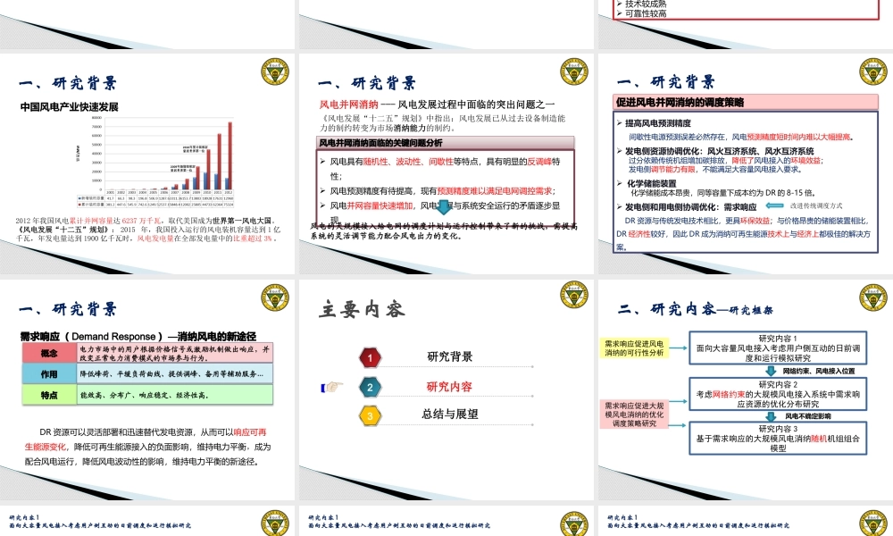 基于需求响应的大规模风电消纳调度策略研究教材