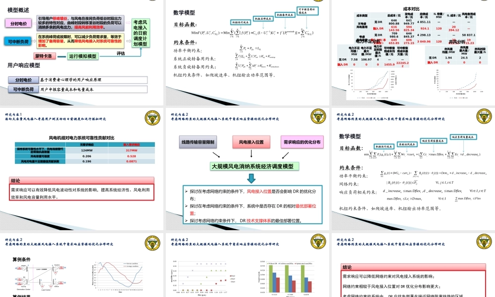 基于需求响应的大规模风电消纳调度策略研究教材