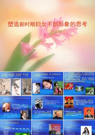 塑造新时期妇女干部形象的思考