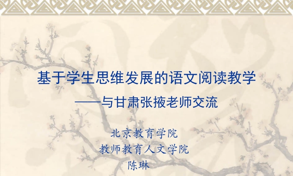 基于学生思维发展的小语阅读教学(XXXX1117甘肃张掖讲座