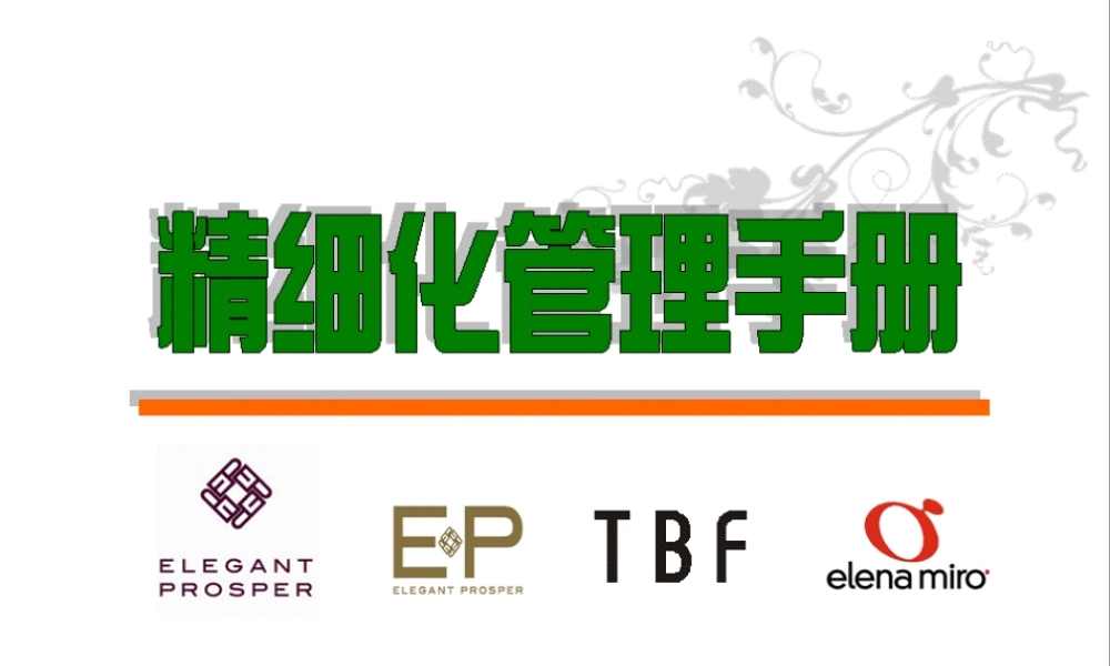 女装精细化管理手册