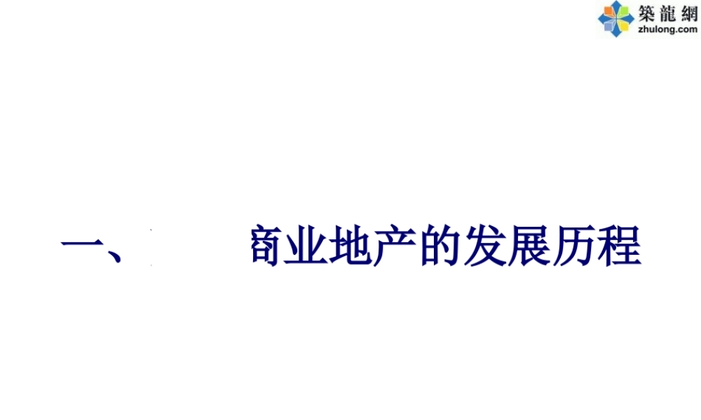 大连某著名商业地产项目运作模式