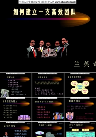 塑造一支高效团队培训资料