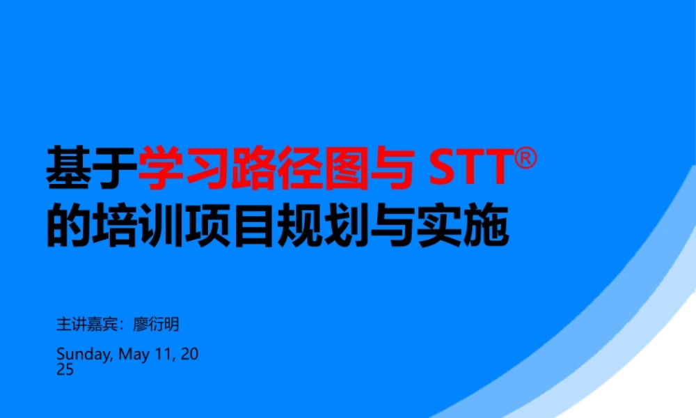 基于学习路径图和STT的培训项目实施介绍