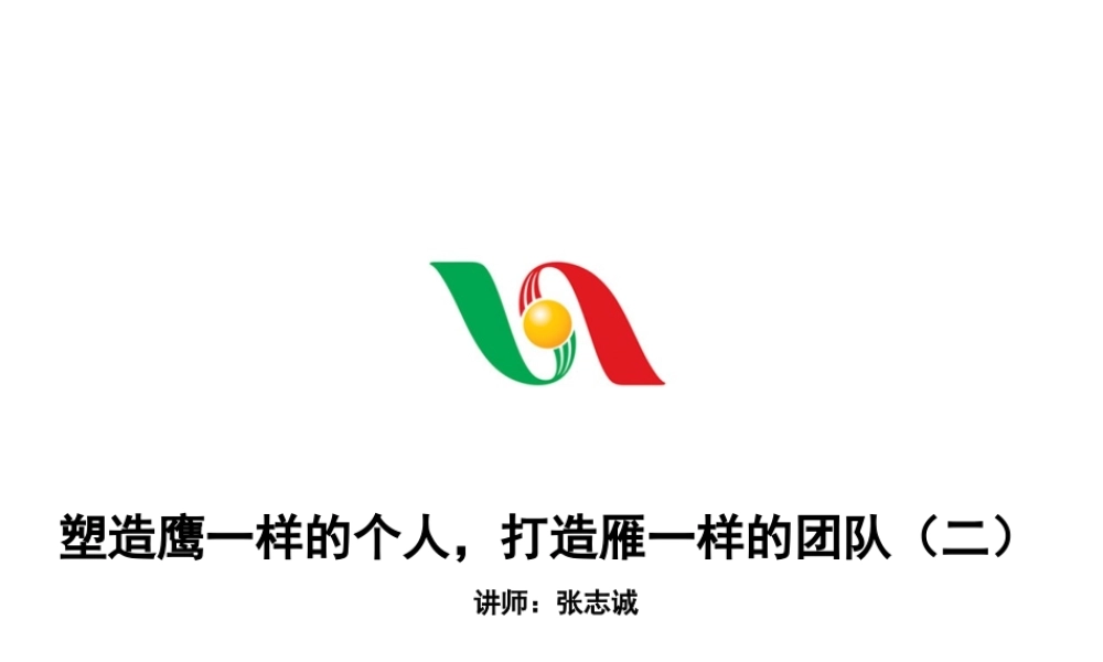 塑造鹰一样的个人，打造雁一样的团队（二）