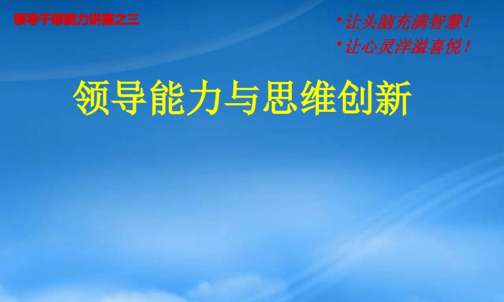 培训：领导能力与创新思维