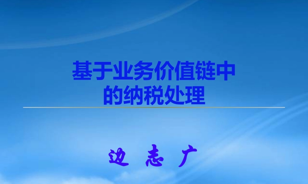 基于业务价值链中的纳税处理1