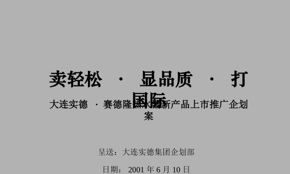 大连实德 赛德隆热水器新产品上市推广企划案