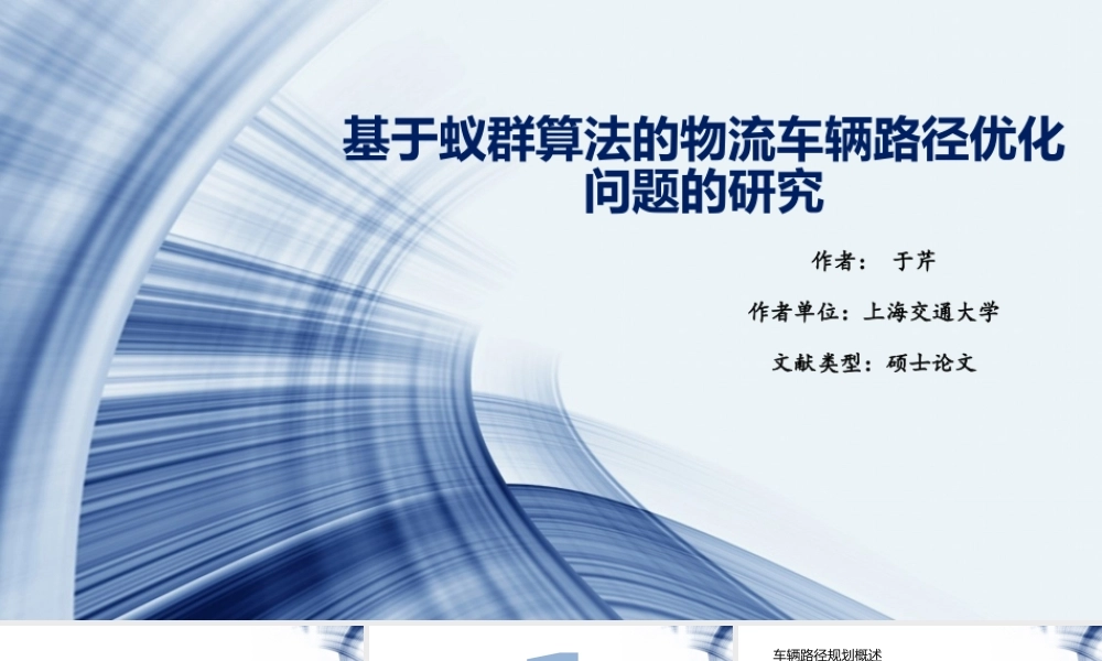 基于蚁群算法的物流车辆路径优化问题的研究