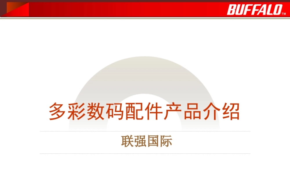 培训-BUFFALO产品介绍