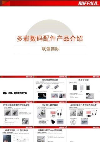 培训-BUFFALO产品介绍