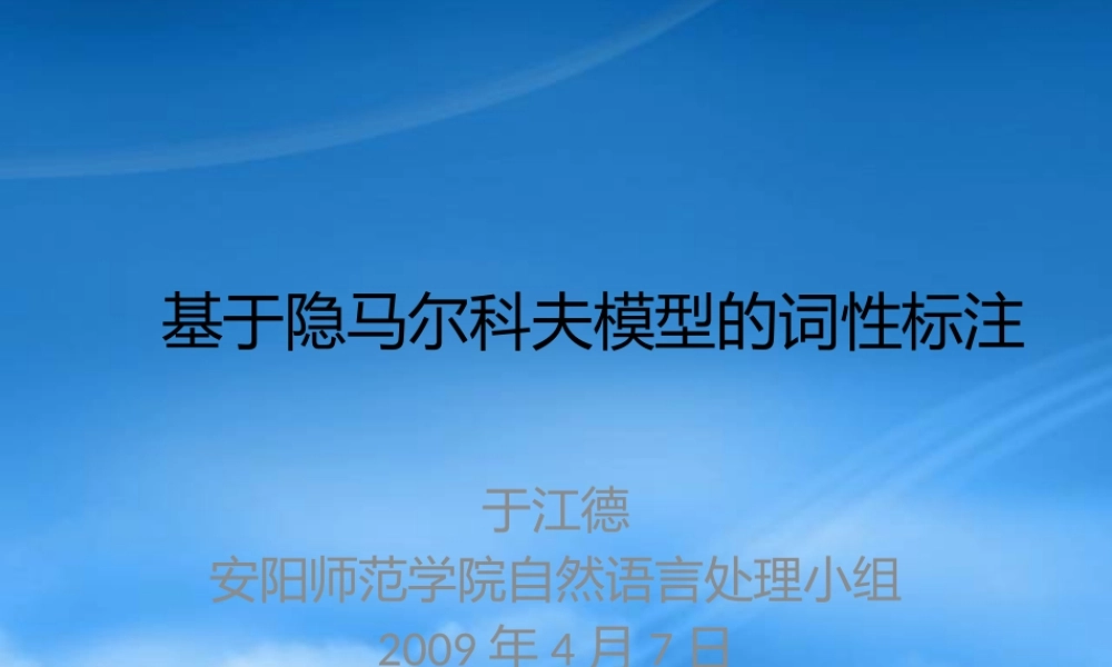 基于隐马尔科夫的词性标注讲稿_By于江德