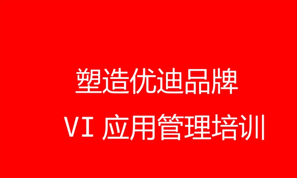 塑造优迪品牌VI应用管理培训