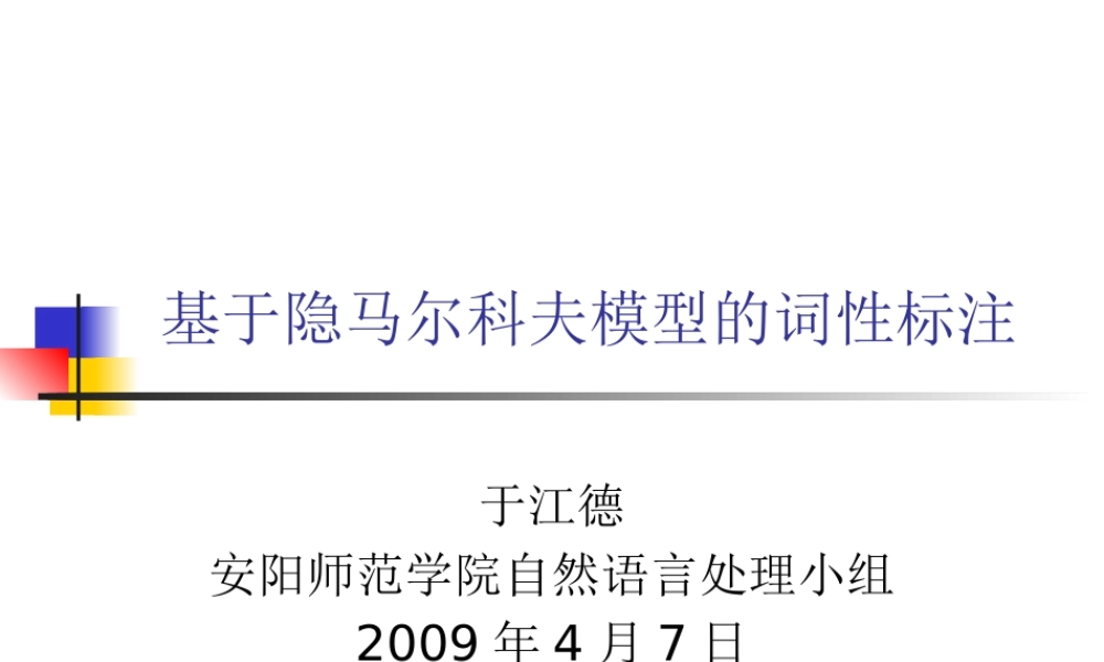 基于隐马尔科夫模型的词性标注讲义