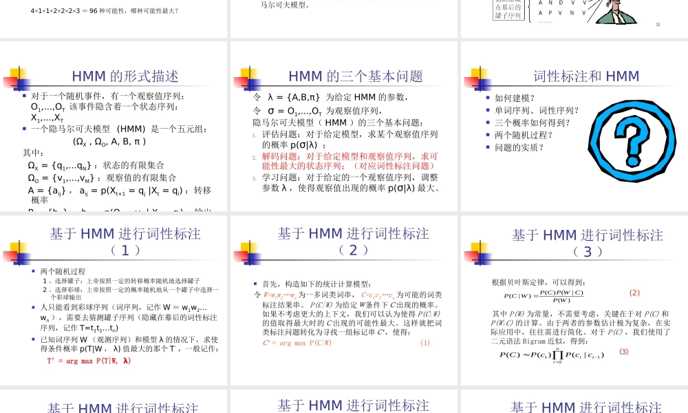 基于隐马尔科夫模型的词性标注讲义
