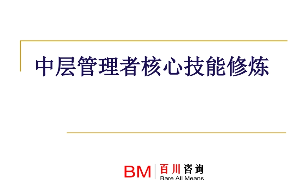 塑造优秀的中层管理者