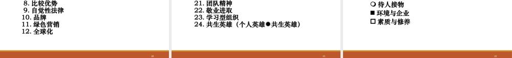 塑造优质的企业文化成就_流的企业（PPT95页)