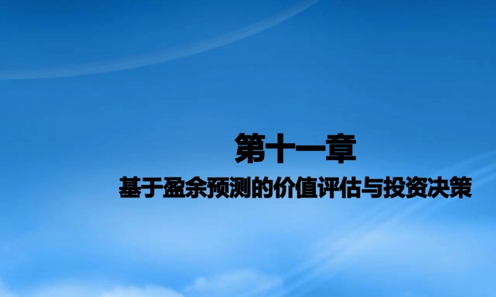 基于盈余预测的价值评估与投资决策课件