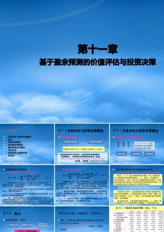基于盈余预测的价值评估与投资决策课件