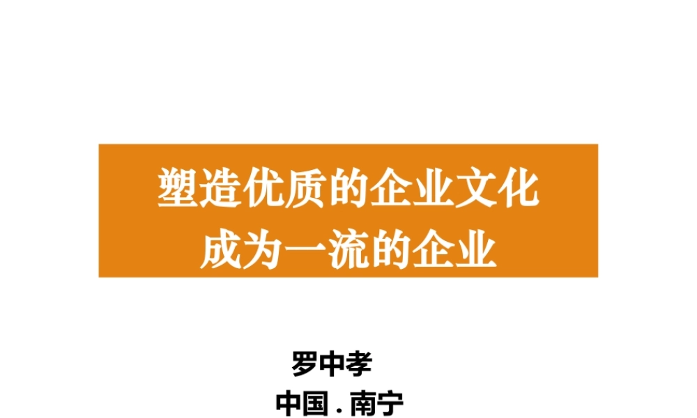 塑造优质的企业文化成为一流的企业