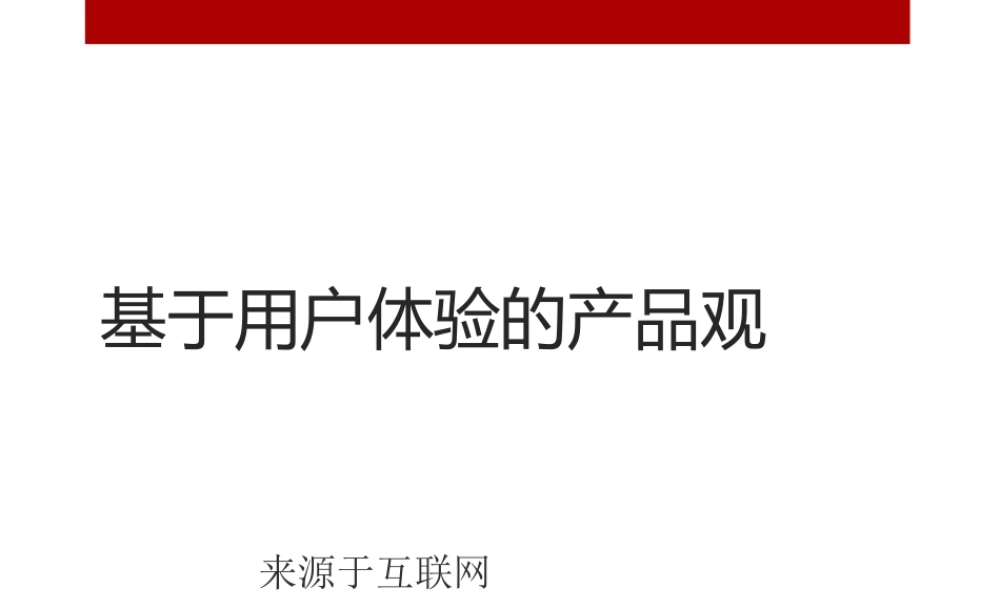 基于用户体验的产品观