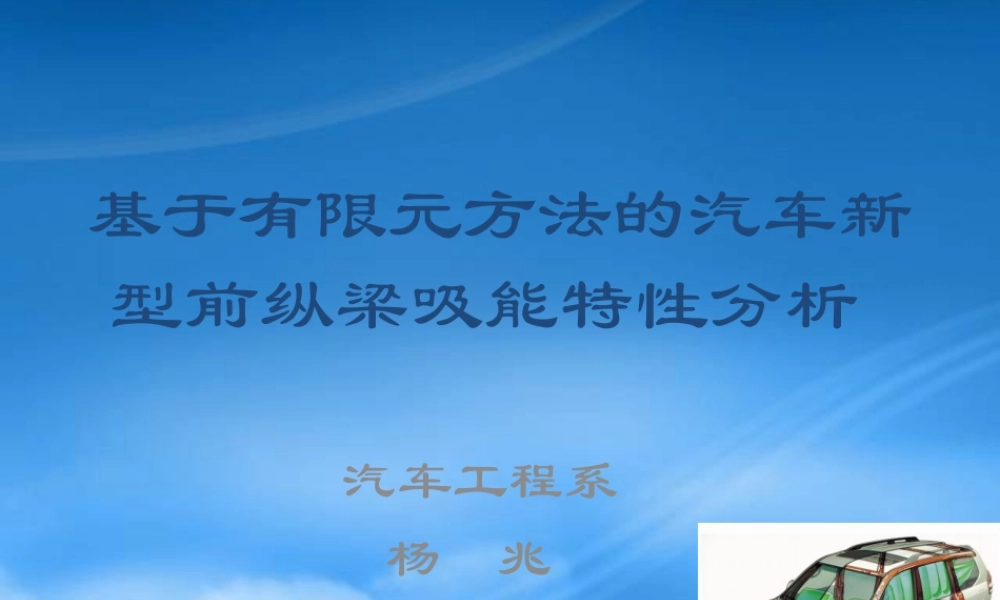 基于有限元方法的汽车新型前纵梁吸能特性分析