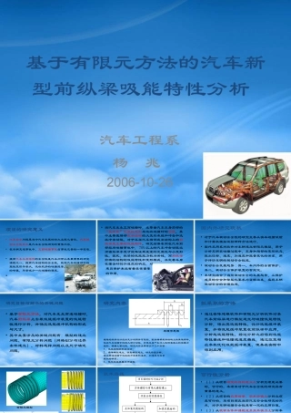 基于有限元方法的汽车新型前纵梁吸能特性分析