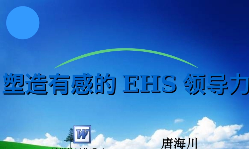 塑造有感的EHS领导力