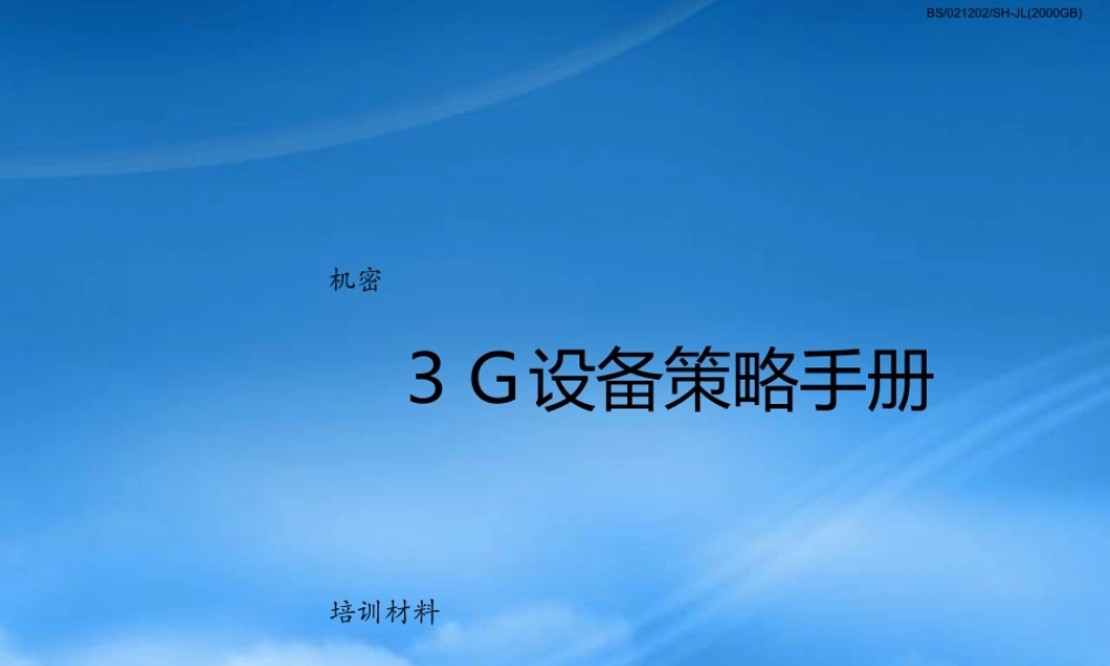 培训材料-３Ｇ设备策略手册-设备策略分析流程及方法(PPT 68)