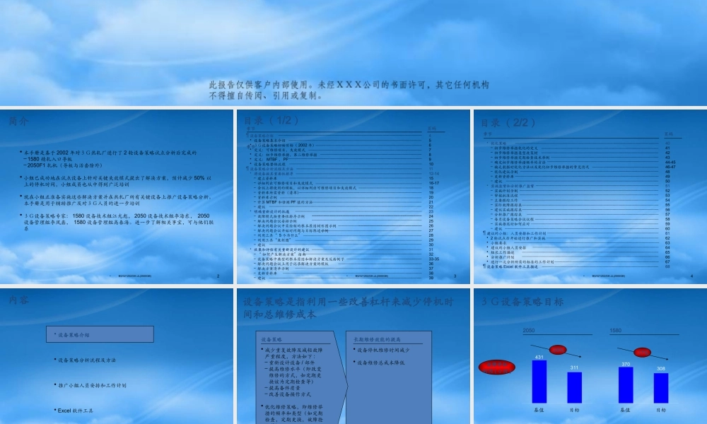 培训材料-３Ｇ设备策略手册-设备策略分析流程及方法(PPT 68)